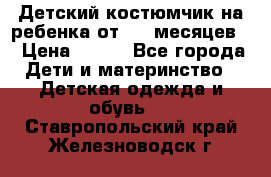 Детский костюмчик на ребенка от 2-6 месяцев  › Цена ­ 230 - Все города Дети и материнство » Детская одежда и обувь   . Ставропольский край,Железноводск г.